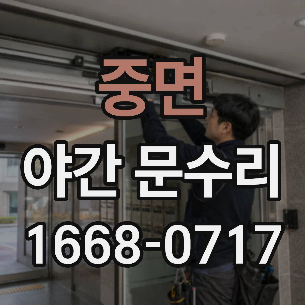 중면 야간 문수리