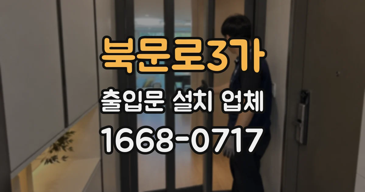 북문로3가 출입문 설치 업체