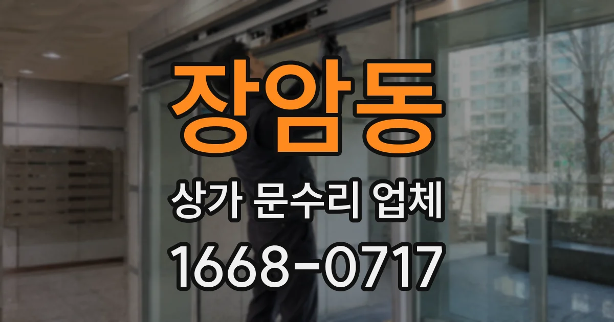 장암동 상가 문수리 업체