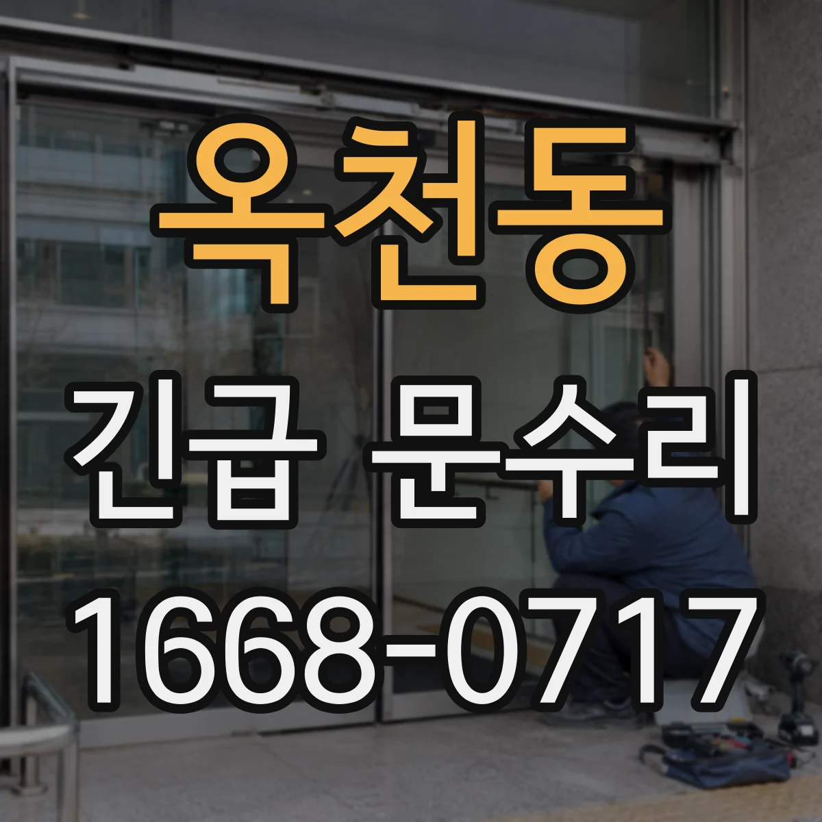 옥천동 긴급 문수리