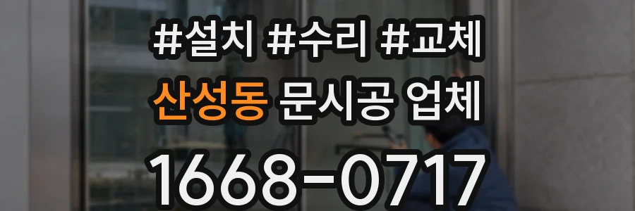 산성동 문시공 업체