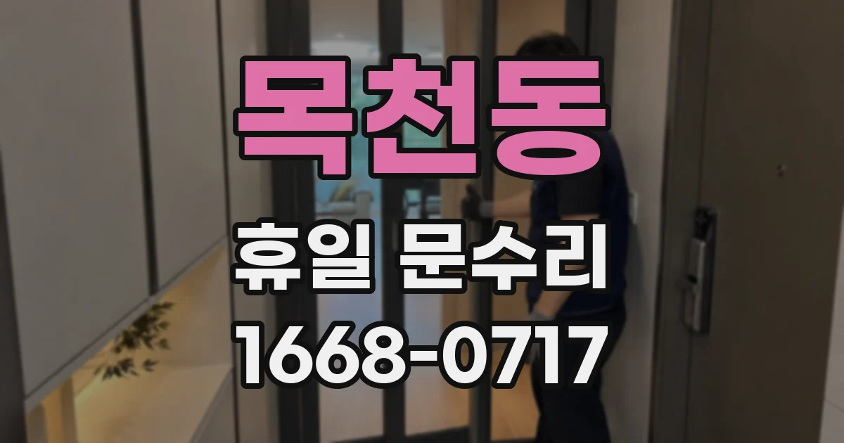 목천동 휴일 문수리
