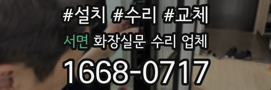서면 화장실문 수리 업체