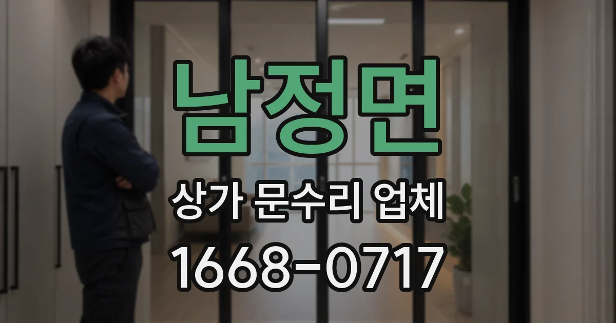 남정면 상가 문수리 업체