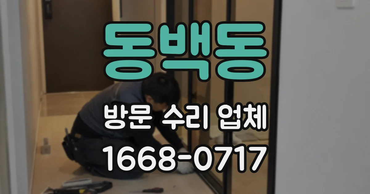 동백동 방문 수리 업체