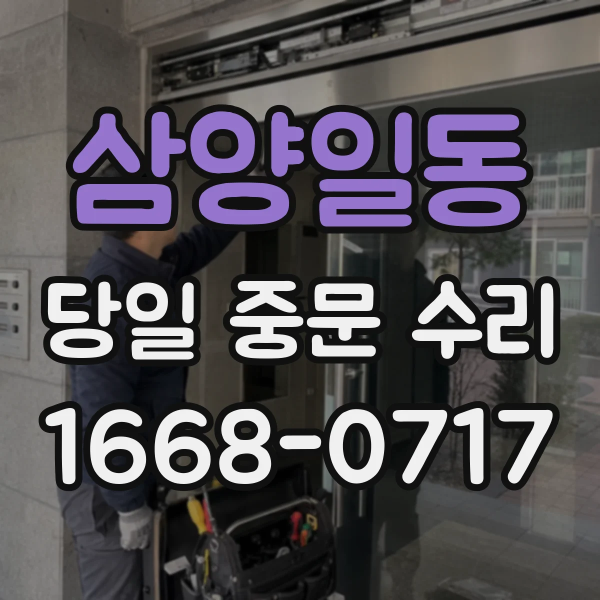 삼양일동 당일 중문 수리