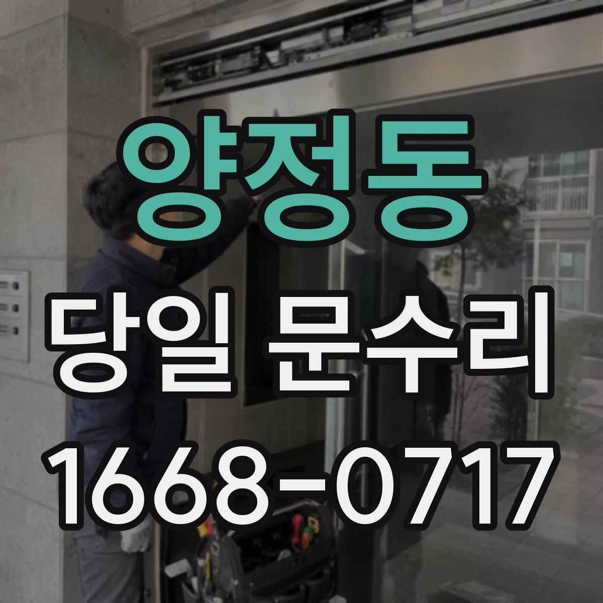양정동 당일 문수리