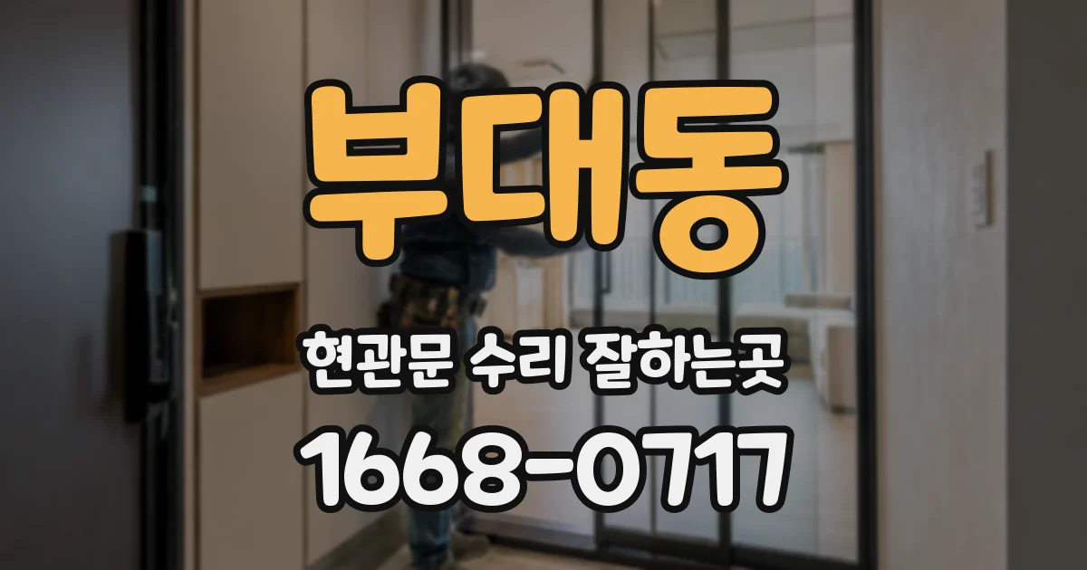 부대동 현관문 수리 잘하는곳