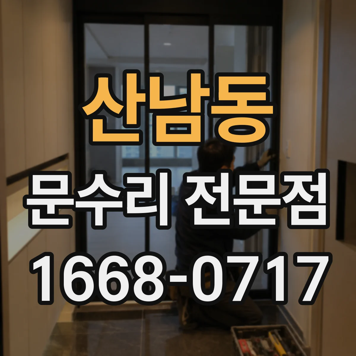산남동 문수리 전문점