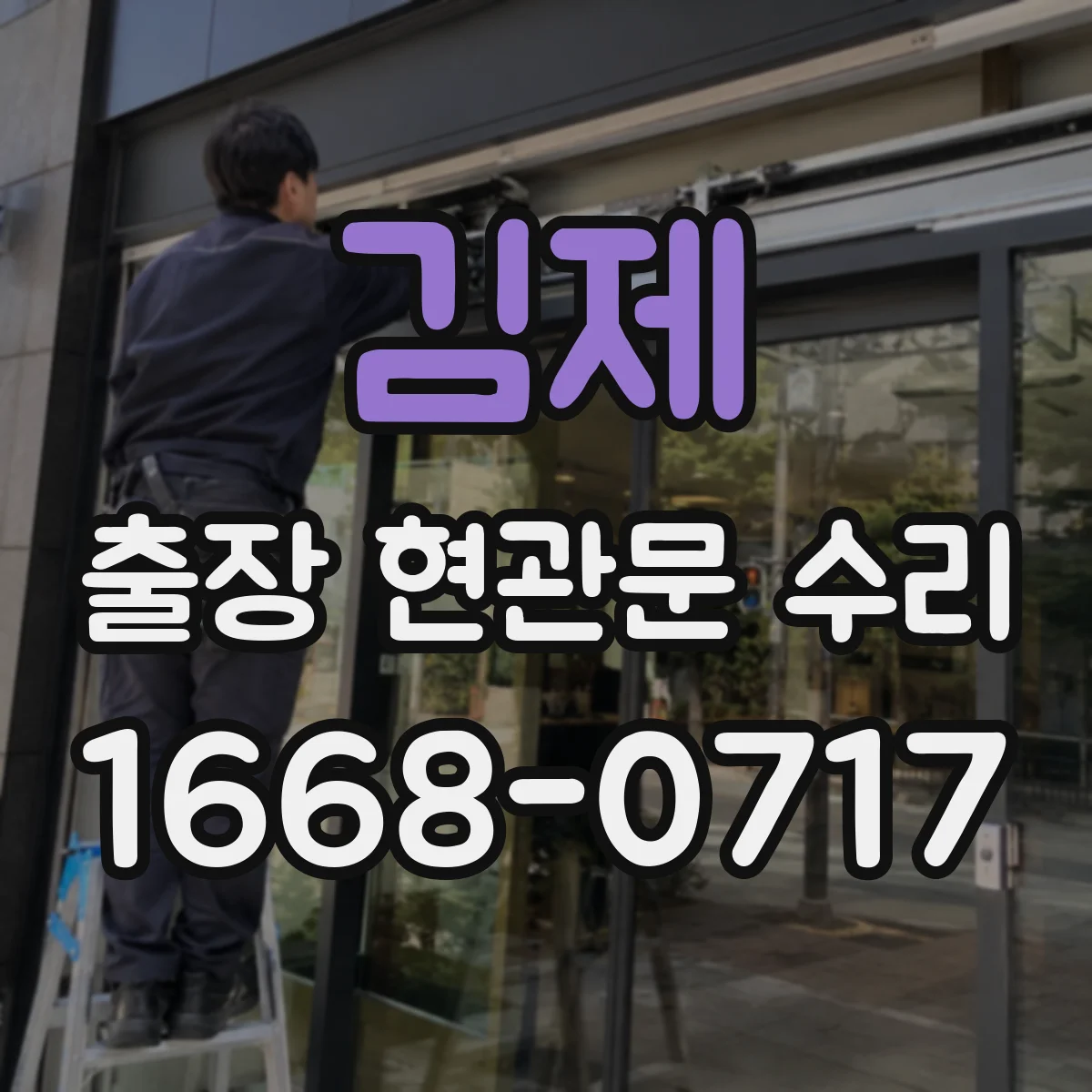 김제 출장 현관문 수리