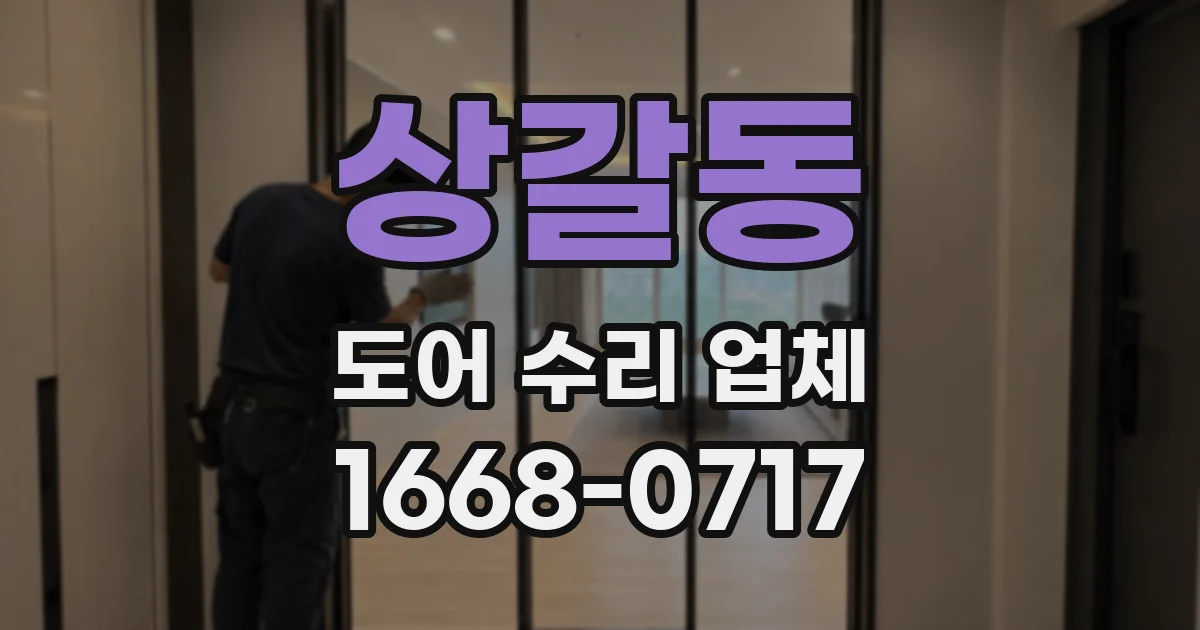 상갈동 도어 수리 업체