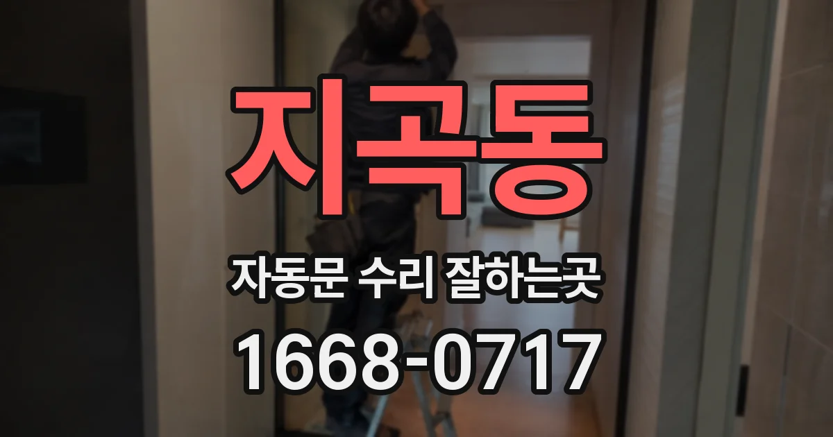 지곡동 자동문 수리 잘하는곳