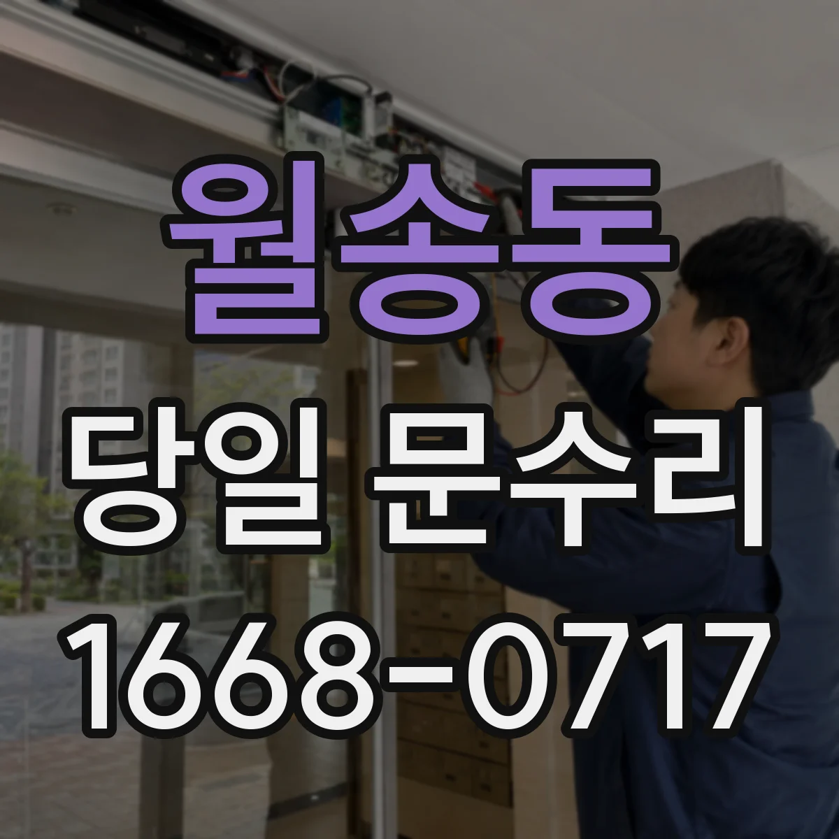 월송동 당일 문수리
