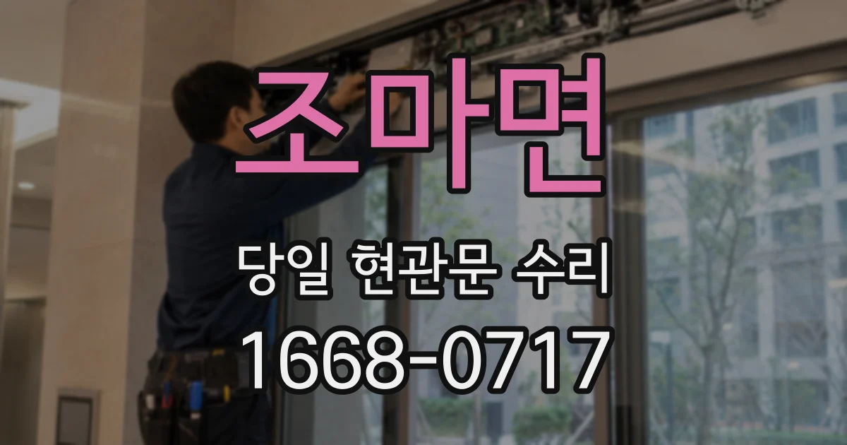 조마면 당일 현관문 수리