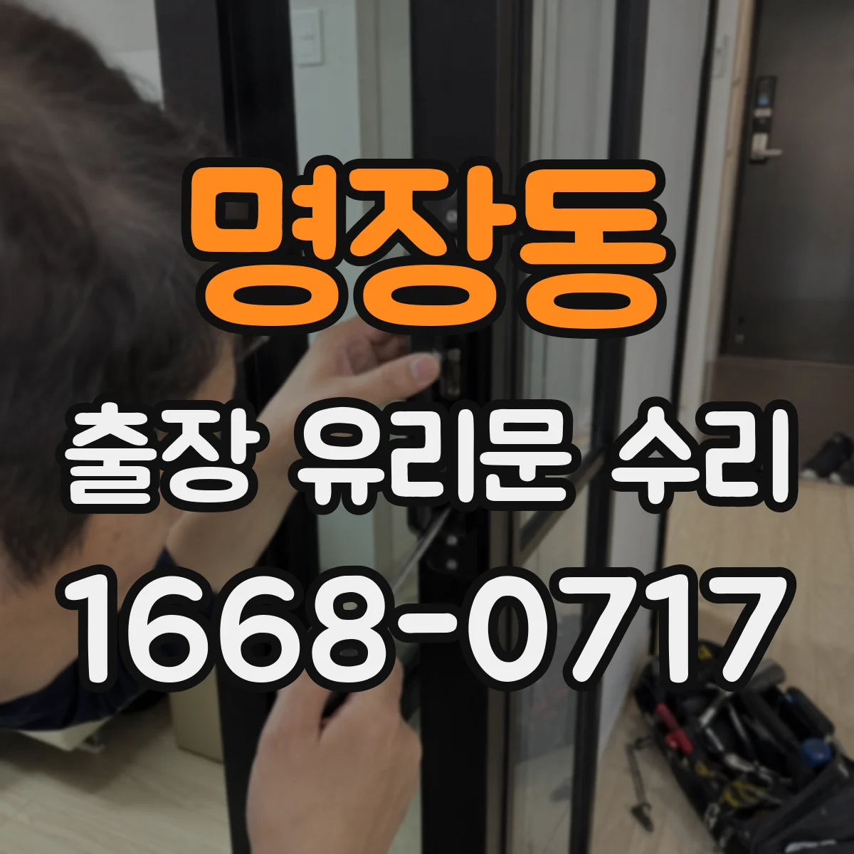 명장동 출장 유리문 수리