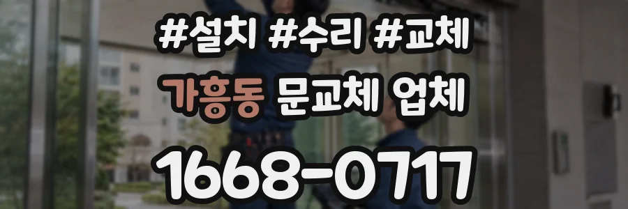 가흥동 문교체 업체