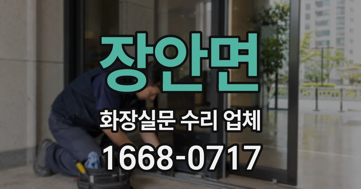장안면 화장실문 수리 업체