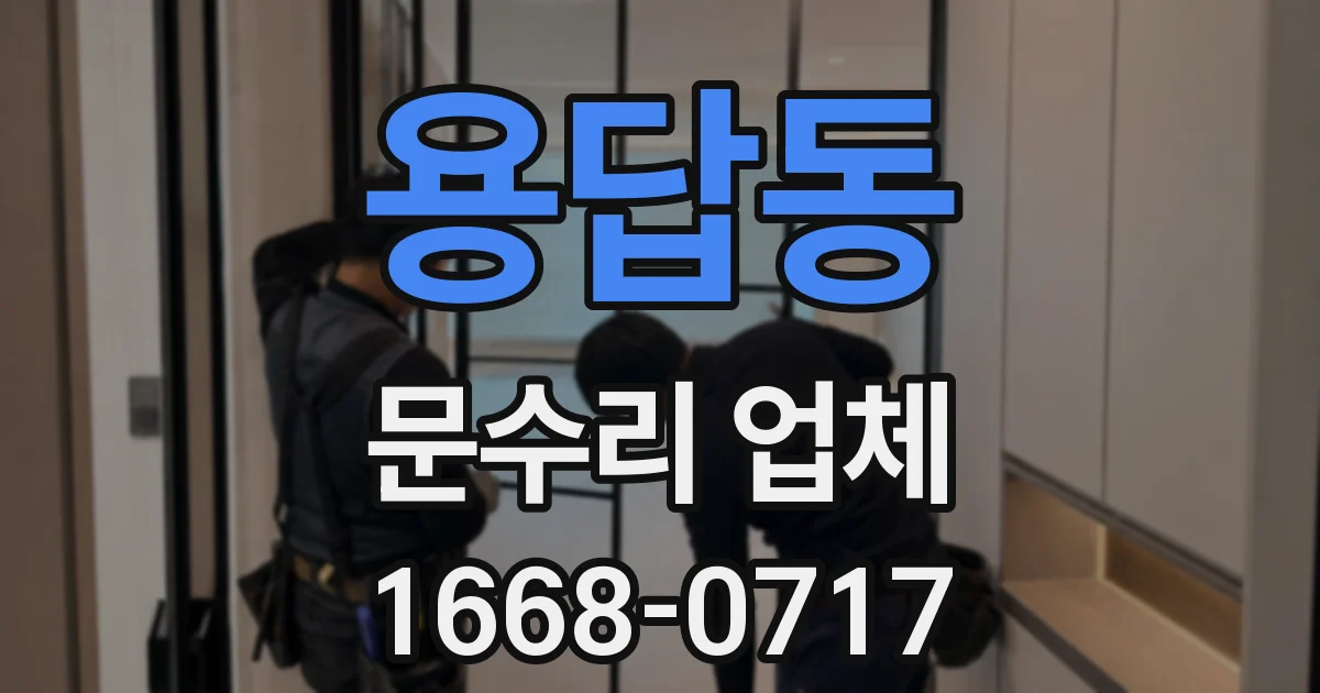 용답동 문수리 업체