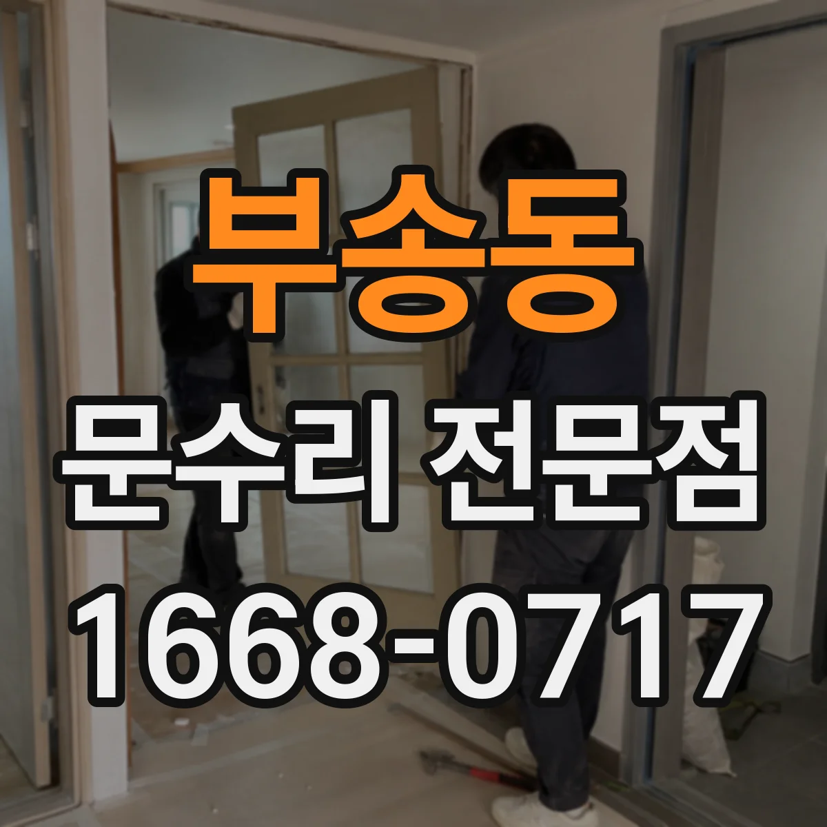 부송동 문수리 전문점