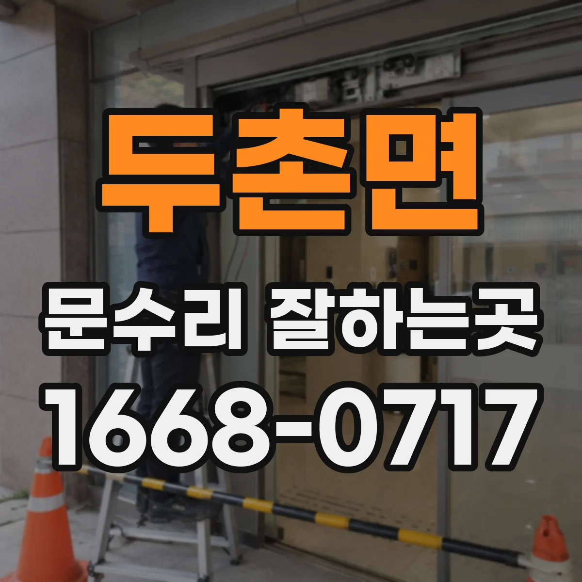두촌면 문수리 잘하는곳