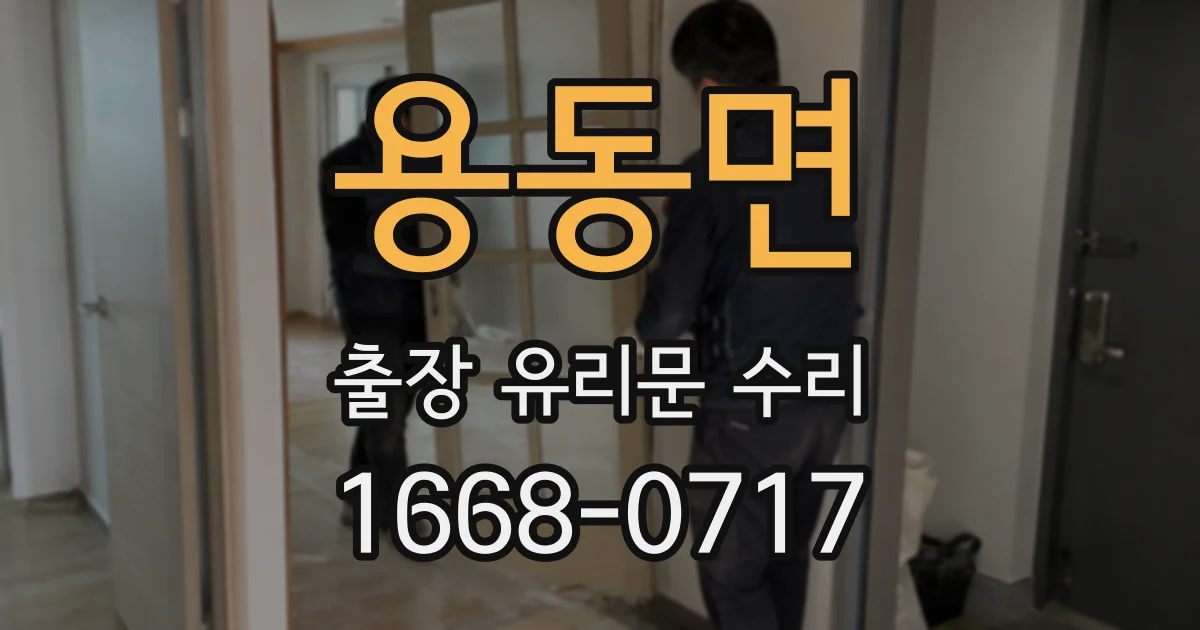 용동면 출장 유리문 수리