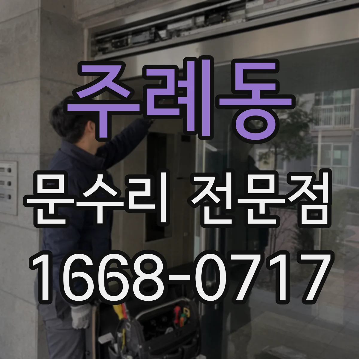 주례동 문수리 전문점