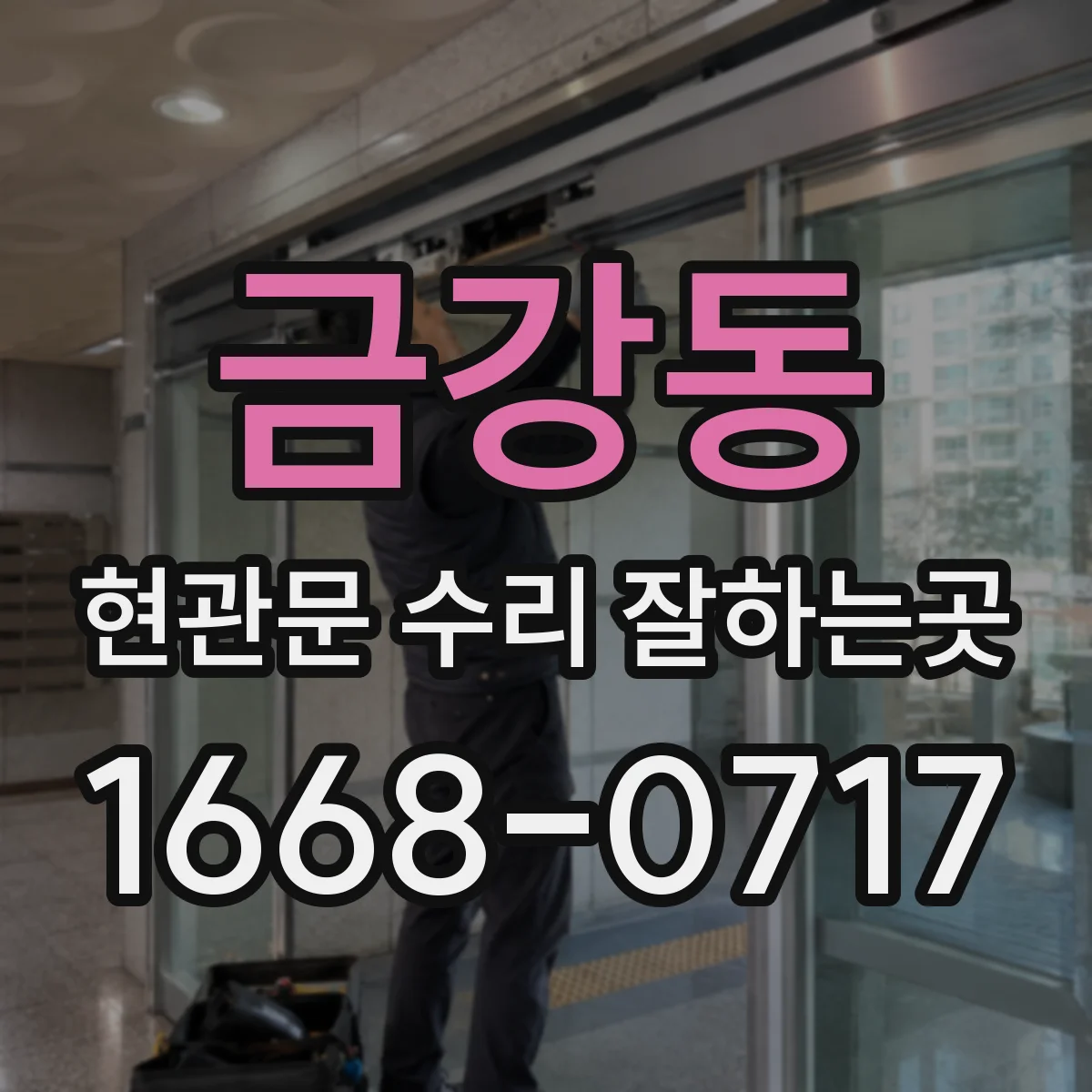 금강동 현관문 수리 잘하는곳