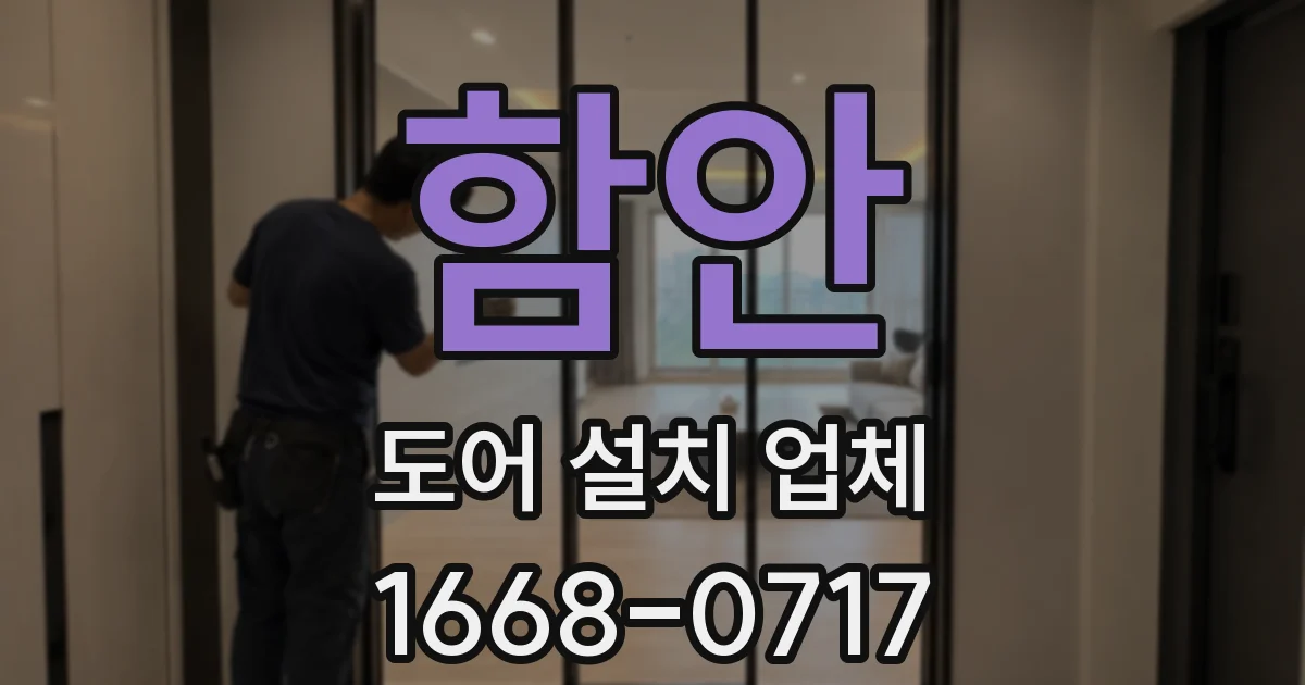 함안 도어 설치 업체