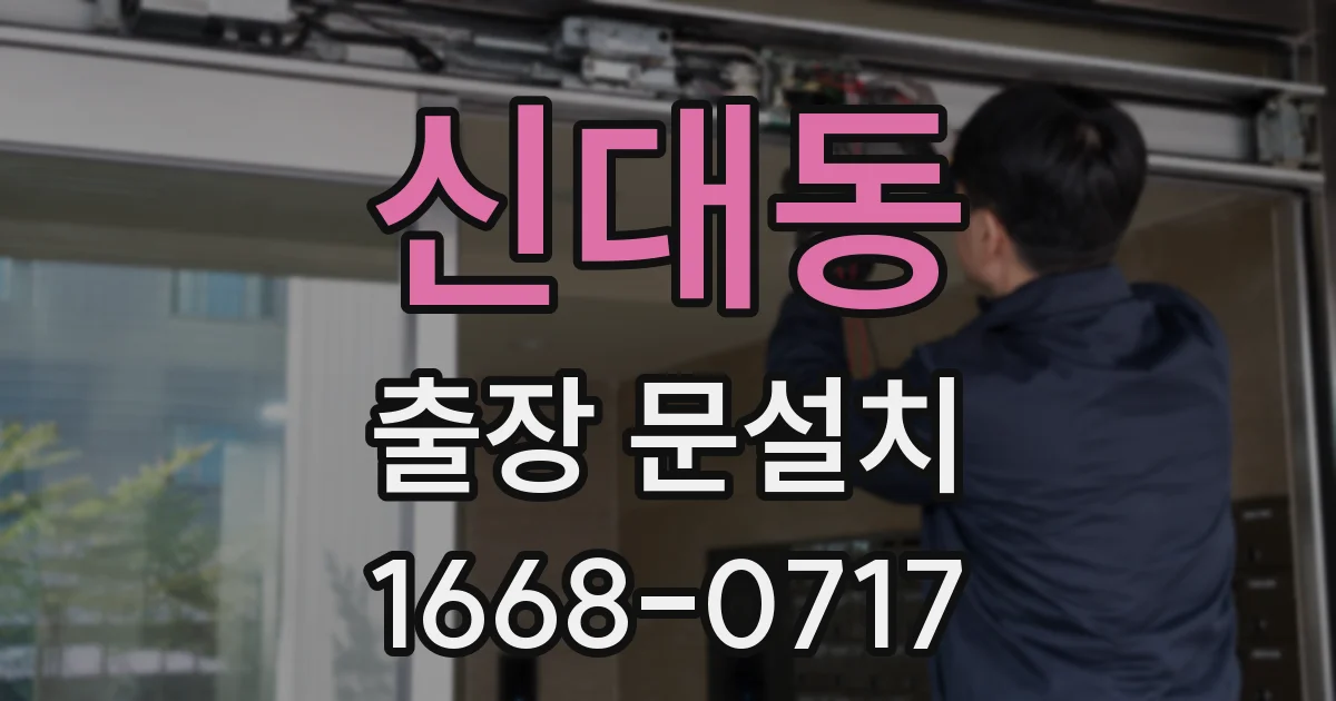 신대동 출장 문설치