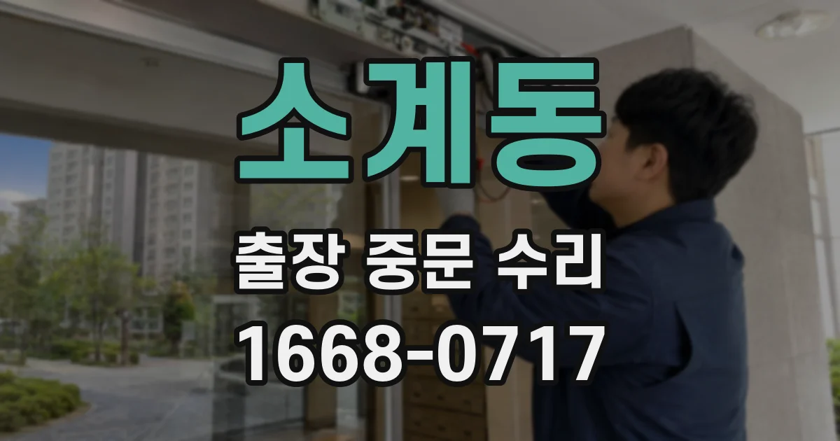 소계동 출장 중문 수리
