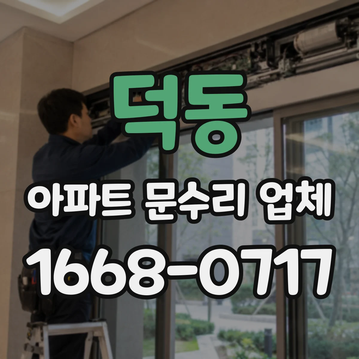 덕동 아파트 문수리 업체
