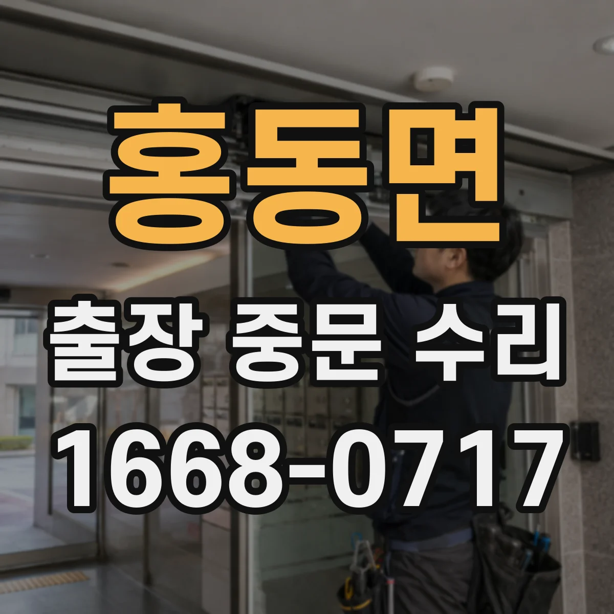 홍동면 출장 중문 수리