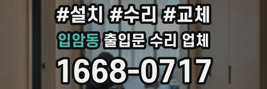 입암동 출입문 수리 업체