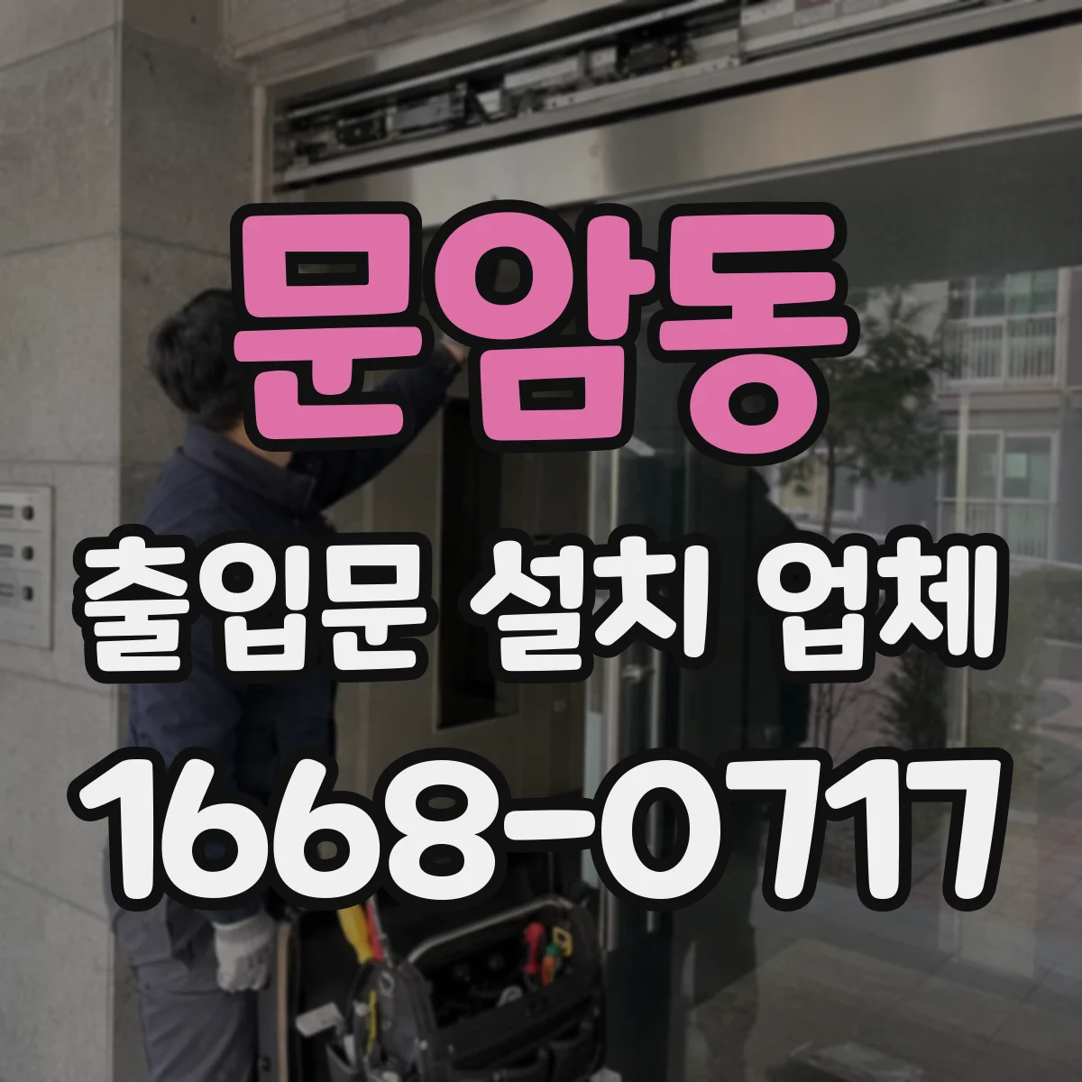 문암동 출입문 설치 업체