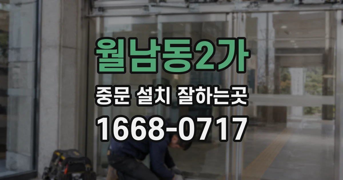 월남동2가 중문 설치 잘하는곳