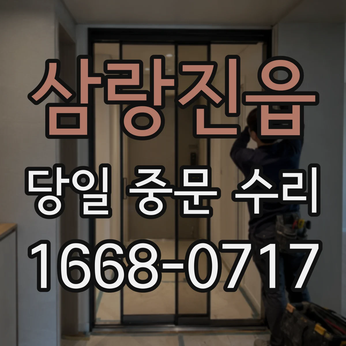 삼랑진읍 당일 중문 수리