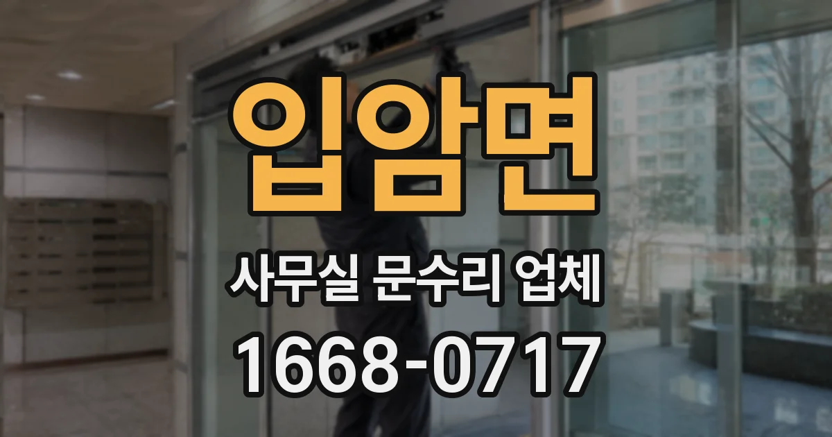 입암면 사무실 문수리 업체