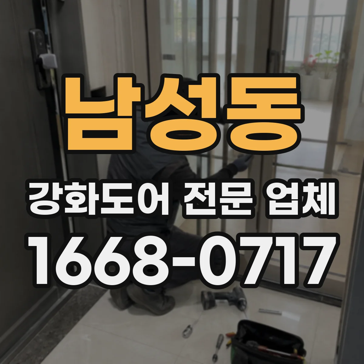 남성동 강화도어 전문 업체