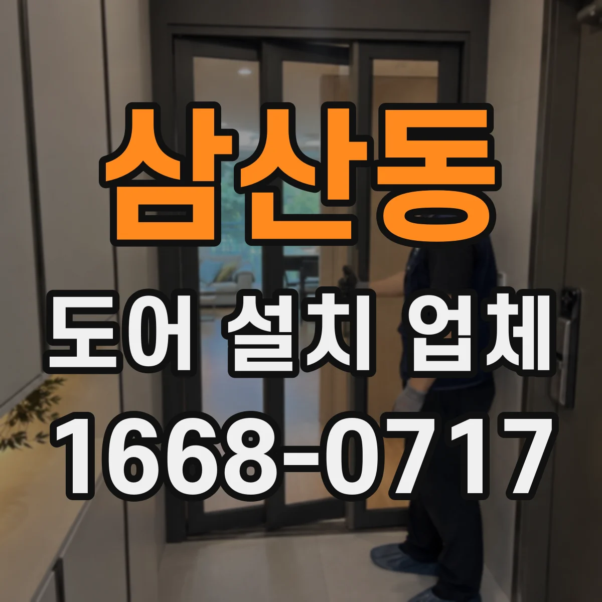 삼산동 도어 설치 업체
