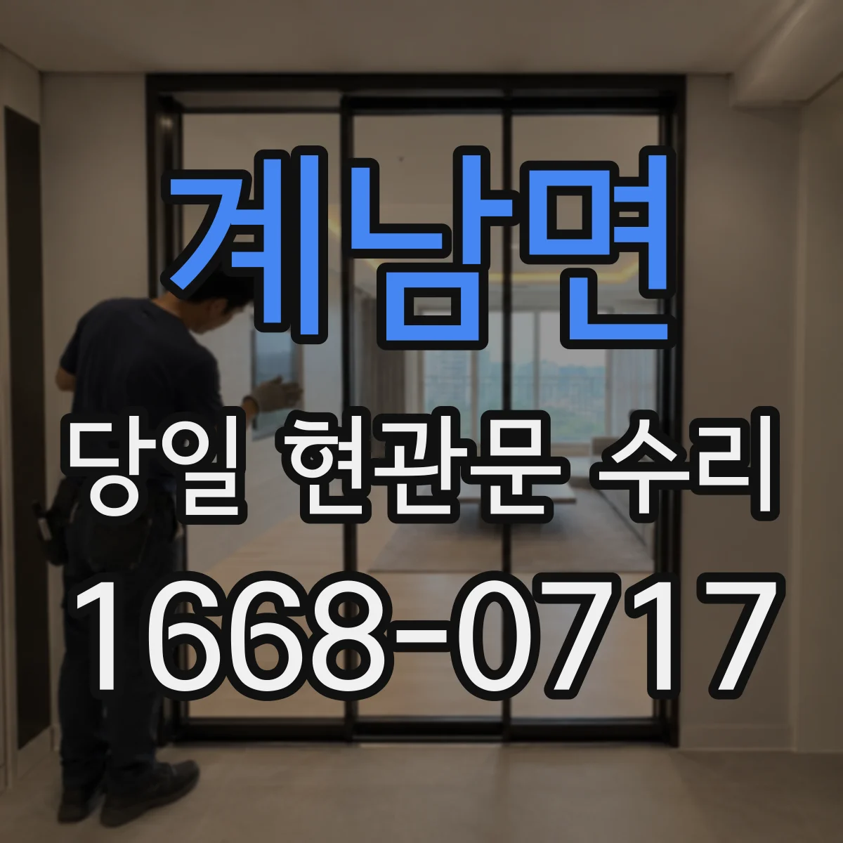 계남면 당일 현관문 수리