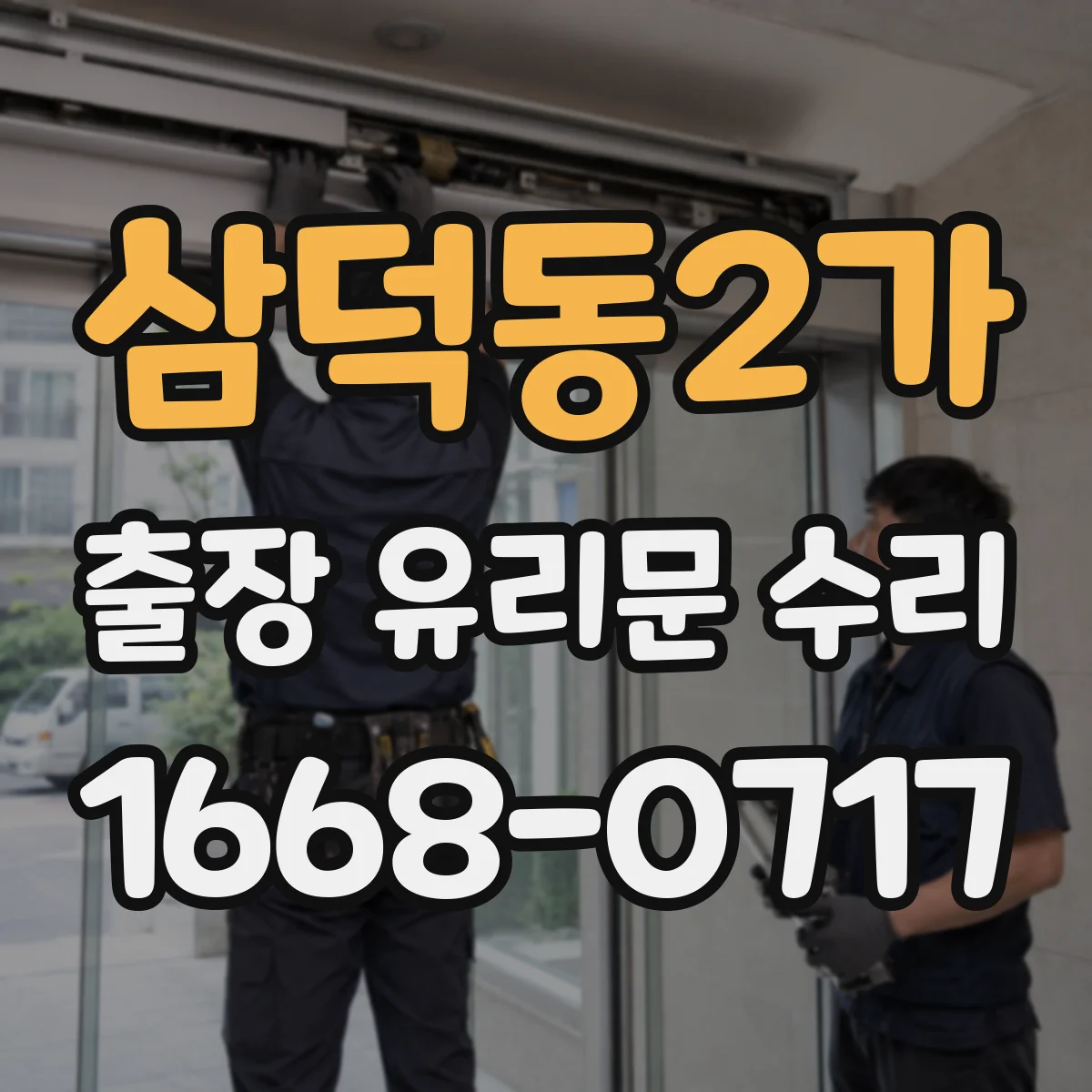 삼덕동2가 출장 유리문 수리