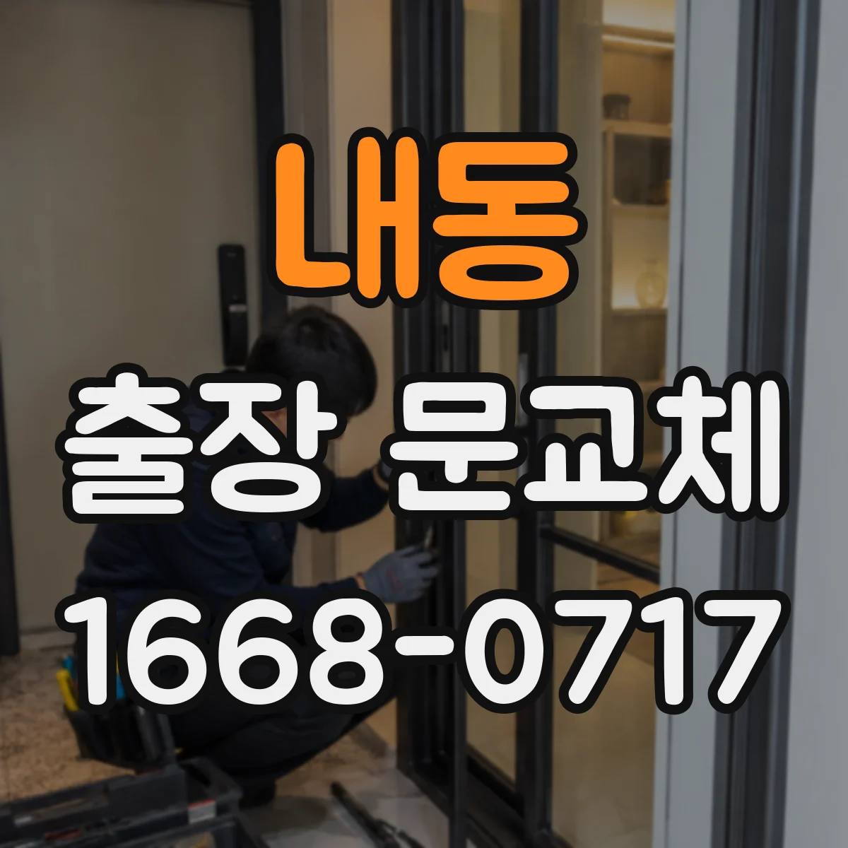 내동 출장 문교체