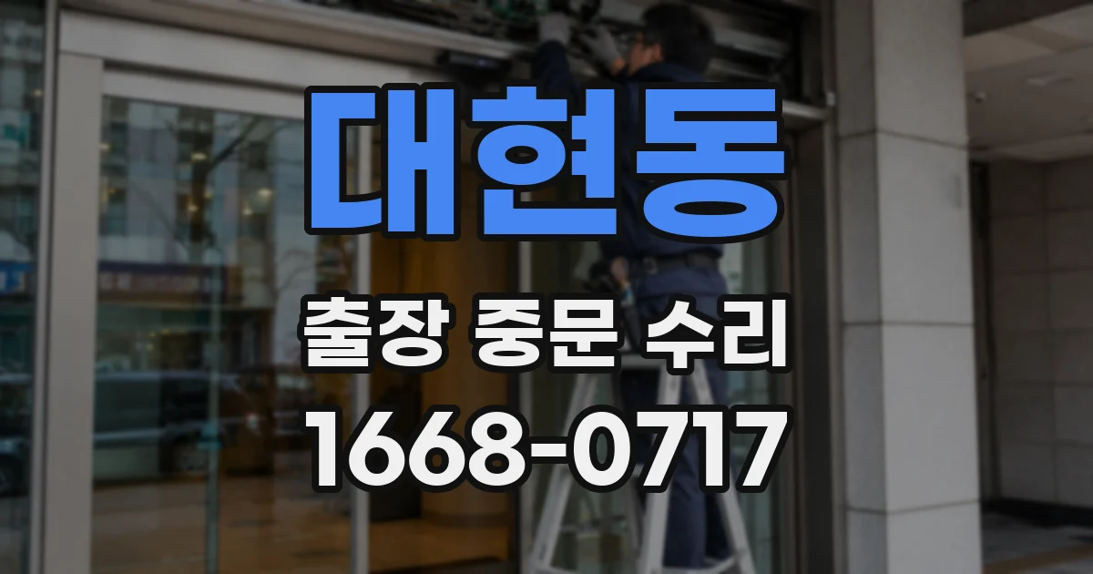 대현동 출장 중문 수리
