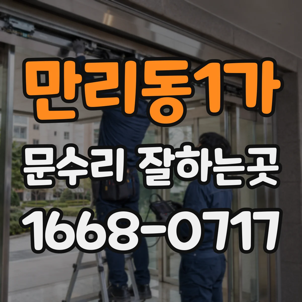 만리동1가 문수리 잘하는곳