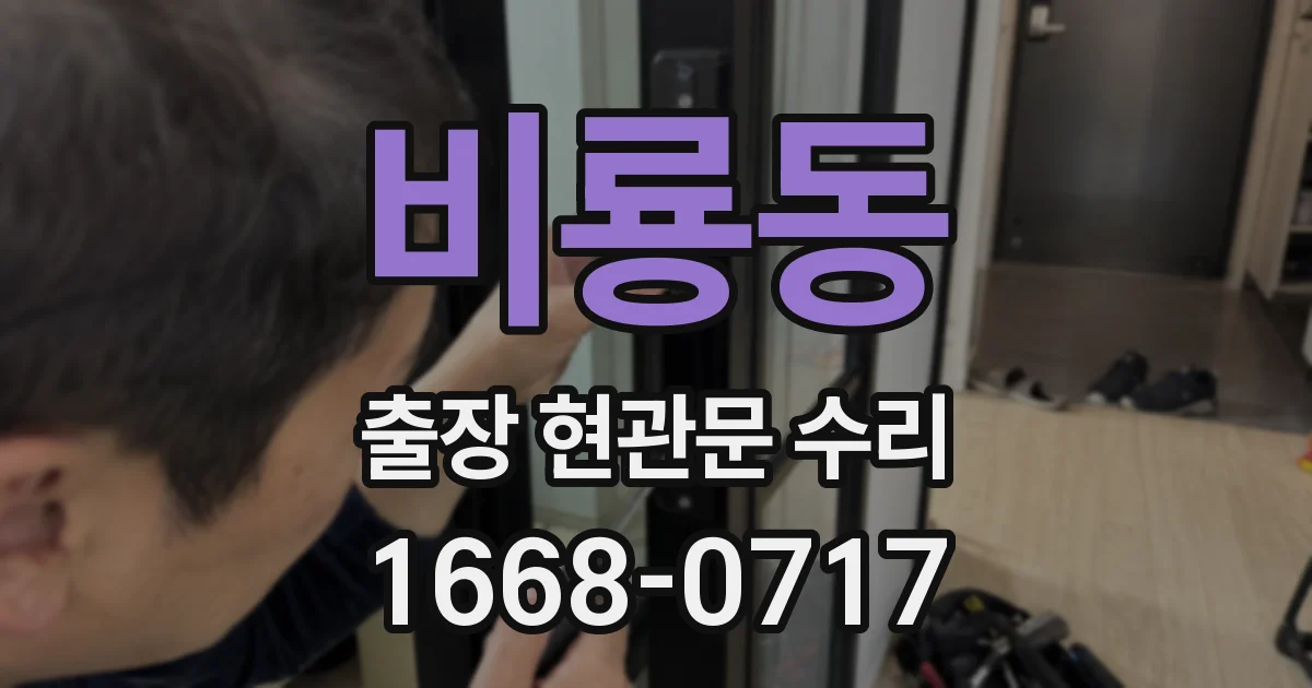 비룡동 출장 현관문 수리