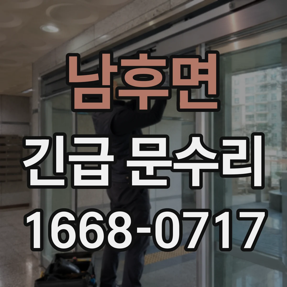 남후면 긴급 문수리