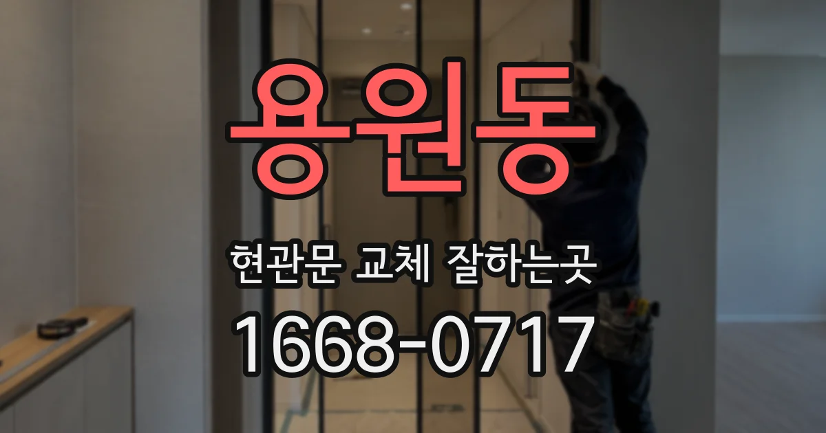용원동 현관문 교체 잘하는곳