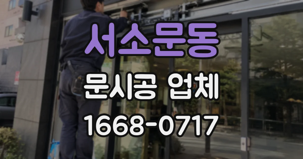 서소문동 문시공 업체