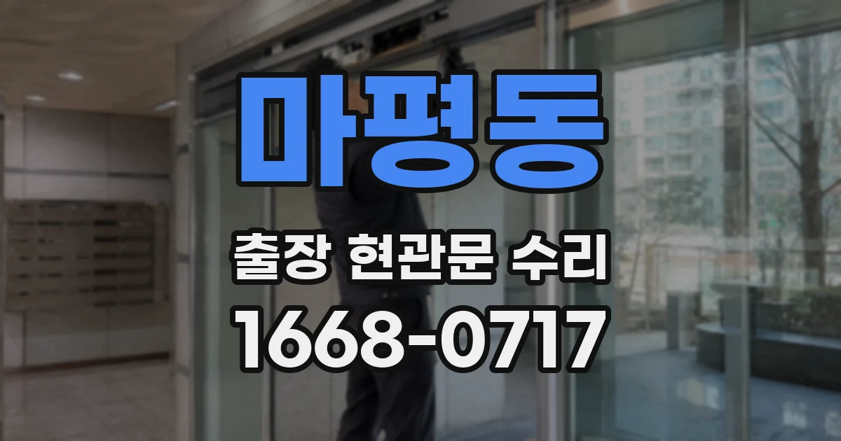 마평동 출장 현관문 수리