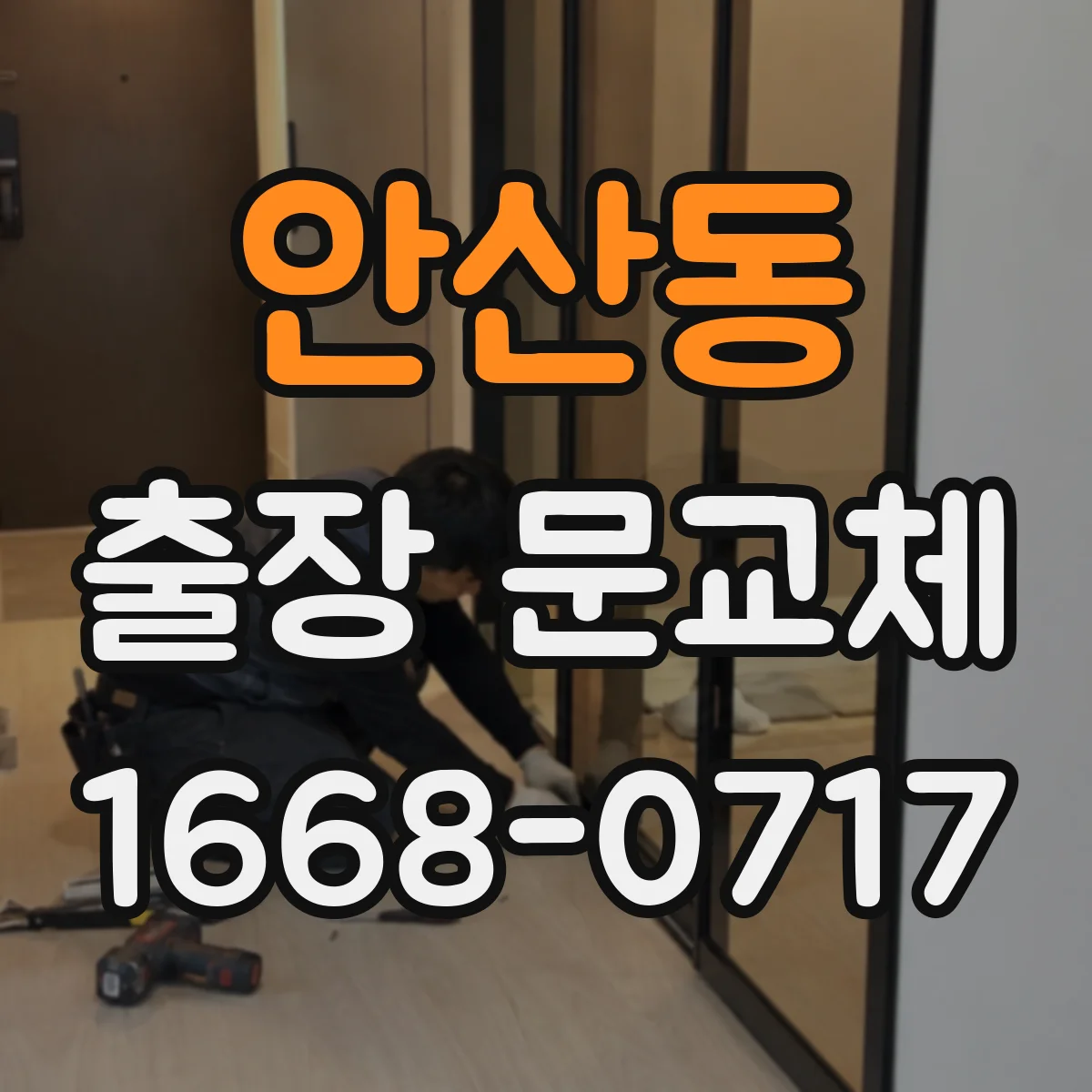 안산동 출장 문교체